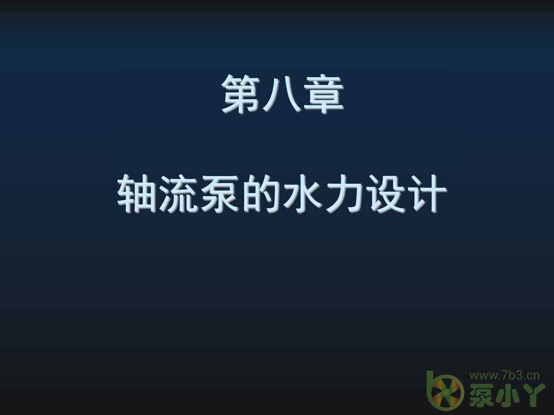 叶片泵水力设计基础5